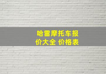 哈雷摩托车报价大全 价格表